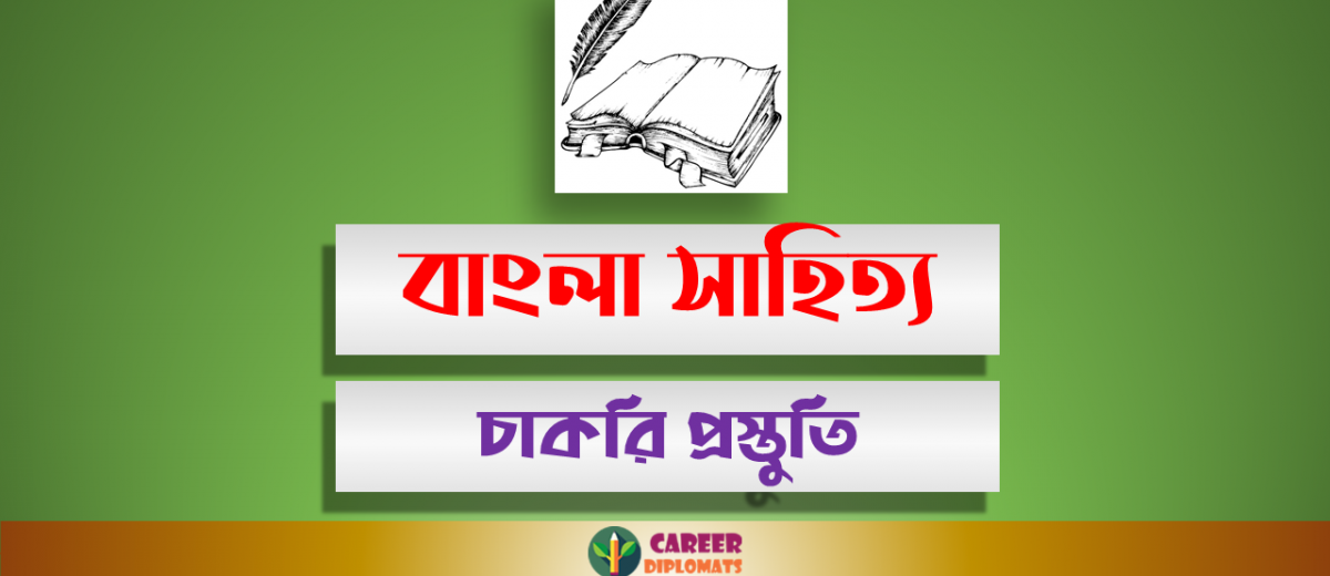 চাকরি প্রস্তুতি | Bangla Literature | বাংলা সাহিত্য; পর্ব-০১